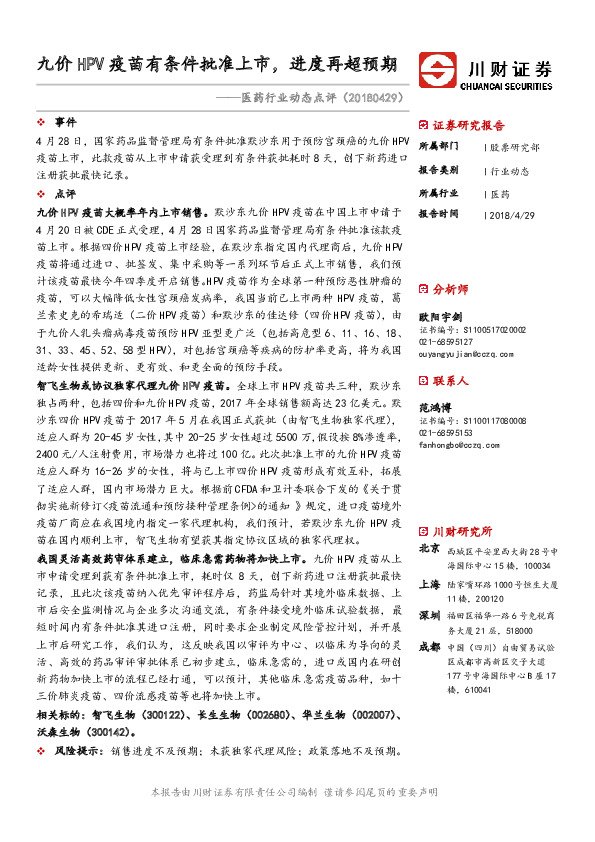 医药行业动态点评：九价HPV疫苗有条件批准上市，进度再超预期