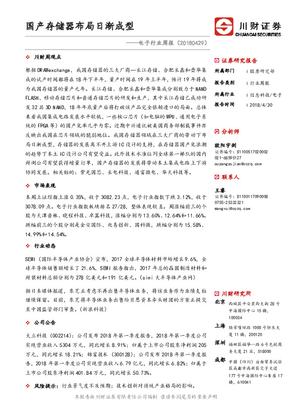 电子行业周报：国产存储器布局日渐成型