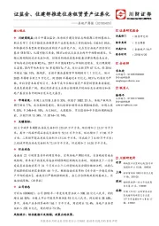 房地产周报：证监会、住建部推进住房租赁资产证券化