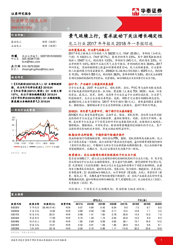 化工行业2017年年报及2018年一季报综述：景气延续上行，需求波动下关注增长确定性