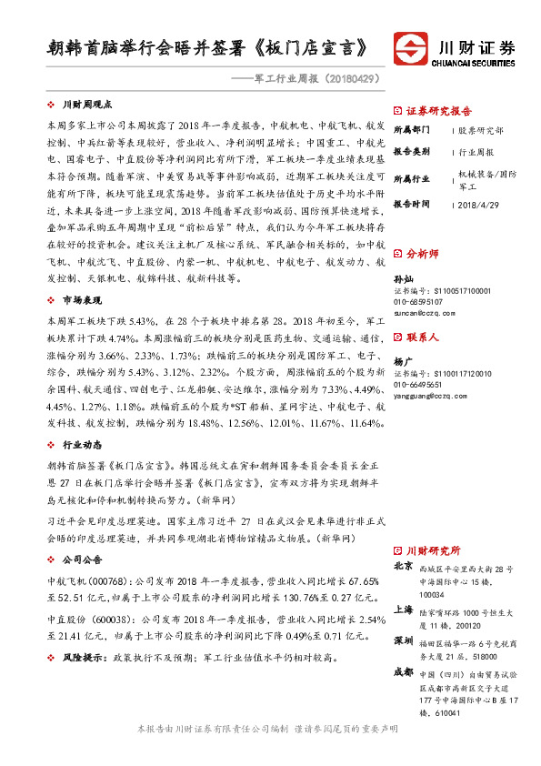 军工行业周报：朝韩首脑举行会晤并签署《板门店宣言》