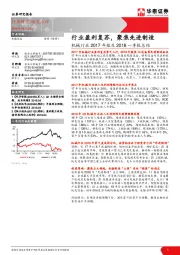 机械行业2017年报及2018一季报总结：行业盈利复苏，聚焦先进制造