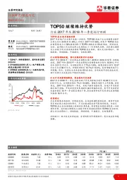 房地产行业2017年及2018年一季度运行回顾：TOP50继续维持优势