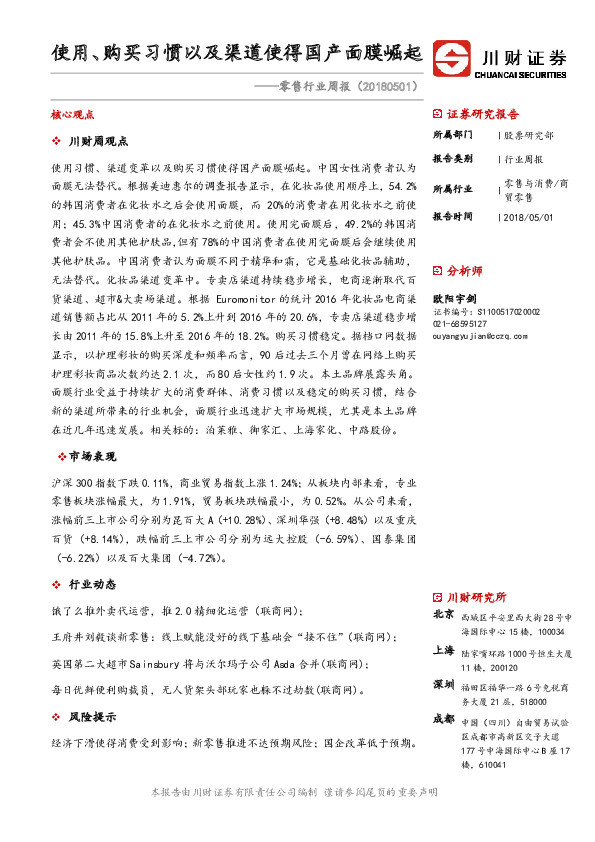 零售行业周报：使用、购买习惯以及渠道使得国产面膜崛起