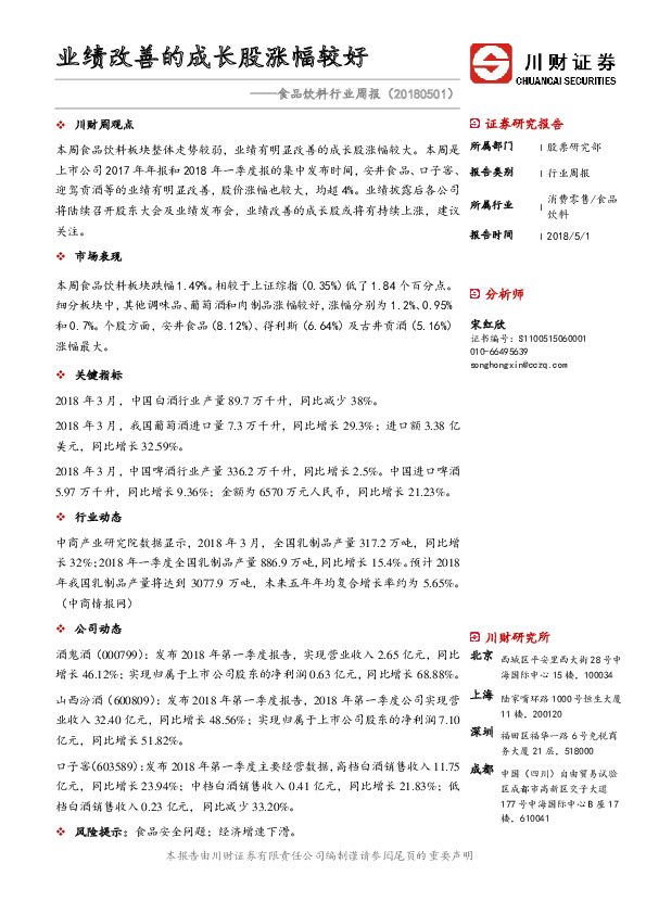 食品饮料行业周报：业绩改善的成长股涨幅较好