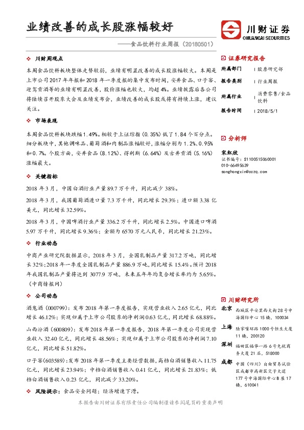 食品饮料行业周报：业绩改善的成长股涨幅较好