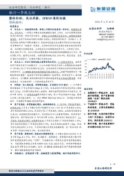 银行一季报总结：整体向好，关注存款、IFRS9准则切换