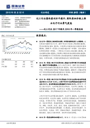 化工行业2017年报及2018年一季报总结:化工行业整体盈利水平提升,国际原油价格上涨石化子行业景气度高