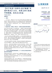 生物医药行业:《关于促进“互联网+医疗健康”发展的意见》出台,政策支持力度超市场预期,相关企业受益
