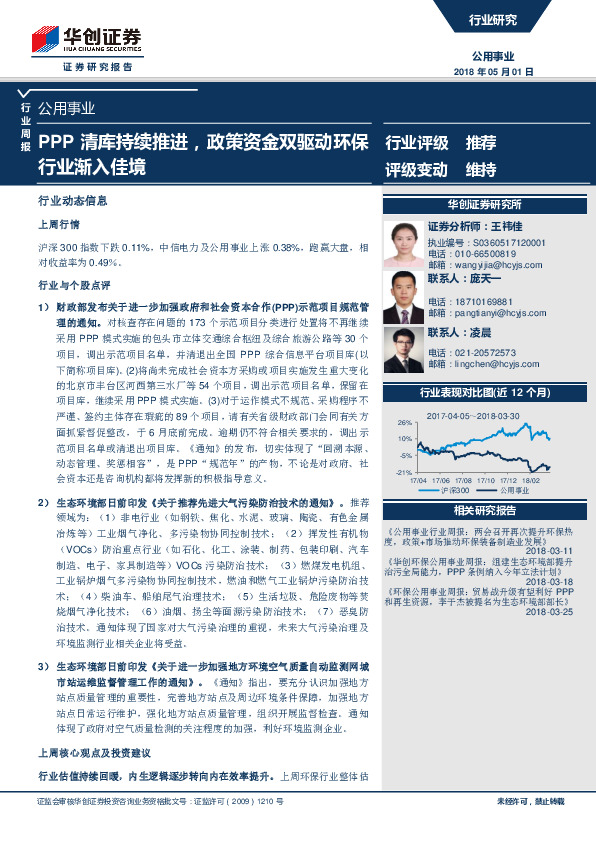 公用事业行业周报：PPP清库持续推进，政策资金双驱动环保行业渐入佳境