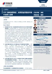 公用事业行业周报：PPP清库持续推进，政策资金双驱动环保行业渐入佳境