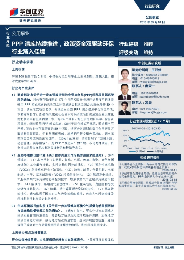 公用事业行业周报：PPP清库持续推进，政策资金双驱动环保行业渐入佳境