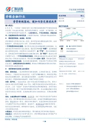 非银金融行业：资管新规落地，缓和而坚定推进改革