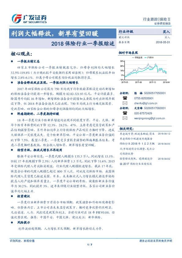 2018保险行业一季报综述：利润大幅释放，新单有望回暖