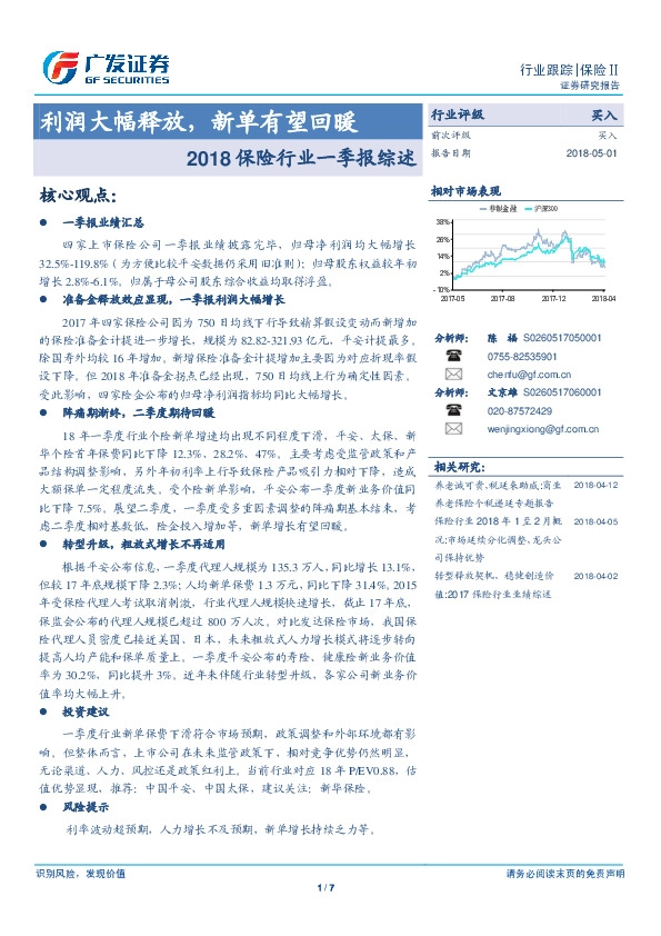2018保险行业一季报综述：利润大幅释放，新单有望回暖