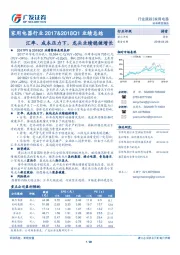 家用电器行业2017&2018Q1业绩总结：汇率、成本压力下，龙头业绩稳健增长