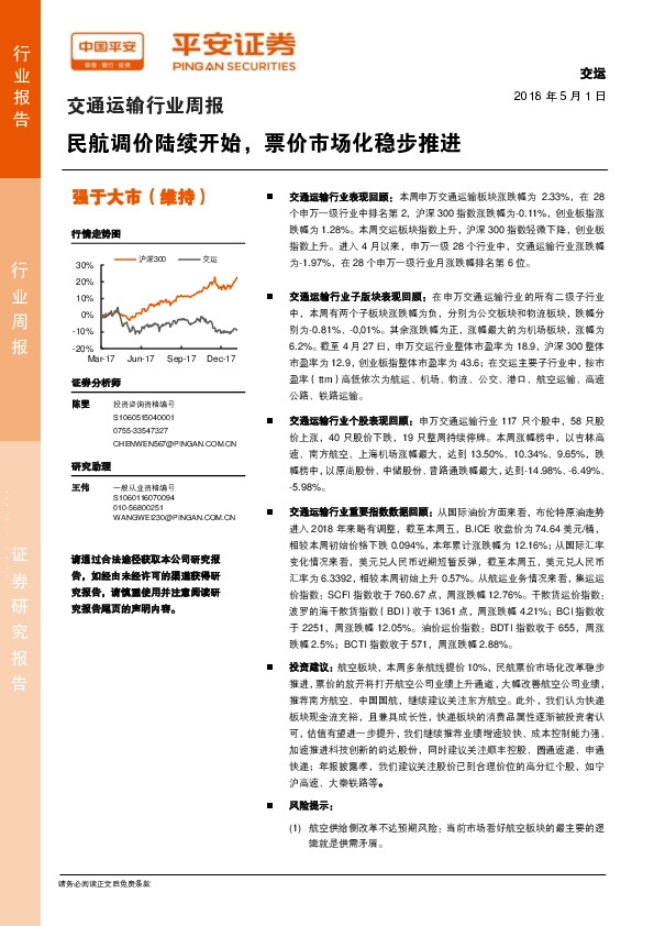 交通运输行业周报：民航调价陆续开始，票价市场化稳步推进