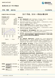 医药生物2017年日常报告：2017年报、2018一季报业绩总结