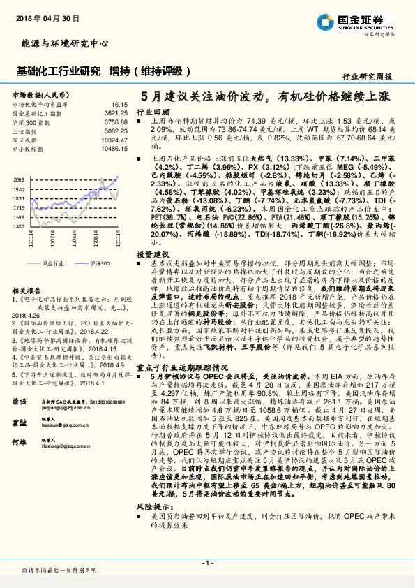 基础化工行业研究周报：5月建议关注油价波动，有机硅价格继续上涨