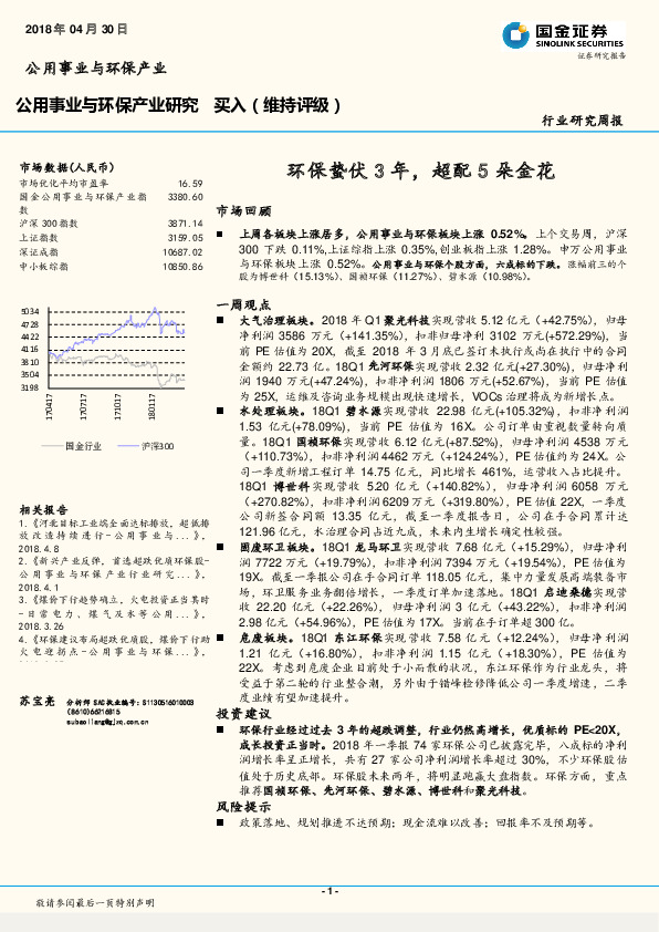 公用事业与环保产业研究：环保蛰伏3年，超配5朵金花