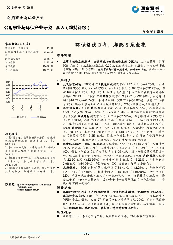 公用事业与环保产业研究：环保蛰伏3年，超配5朵金花