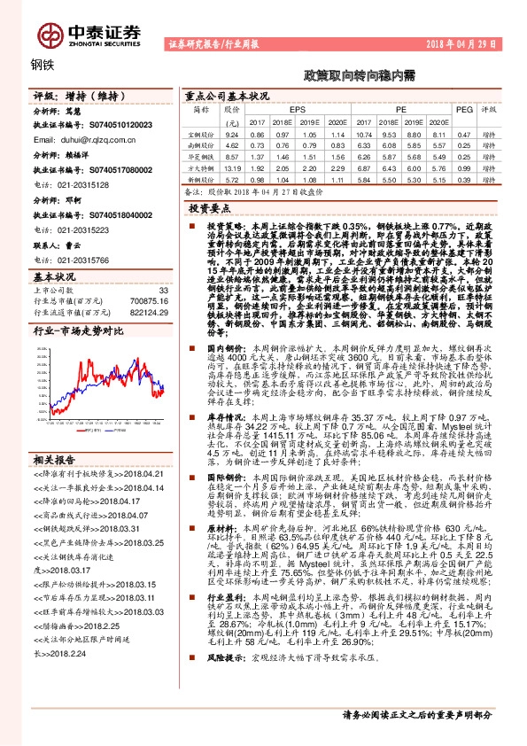 钢铁行业周报：政策取向转向稳内需