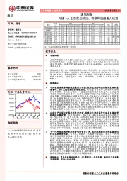 通信周报：构建Iot生态规划频出，物联网蕴藏重大机遇