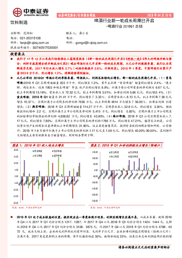 啤酒行业2018Q1总结：啤酒行业新一轮成长周期已开启