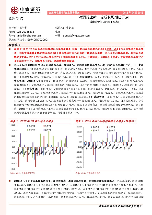 啤酒行业2018Q1总结：啤酒行业新一轮成长周期已开启