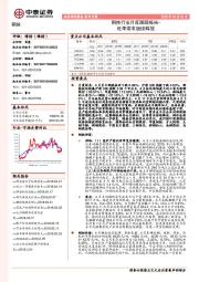 钢铁行业月度跟踪报告-旺季需求继续释放