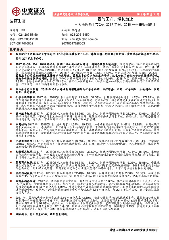 A股医药上市公司2017年报、2018一季报数据统计：景气回升，增长加速