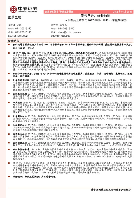 A股医药上市公司2017年报、2018一季报数据统计：景气回升，增长加速