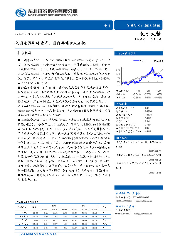 电子行业动态报告：大国重器即将量产，国内存储步入正轨