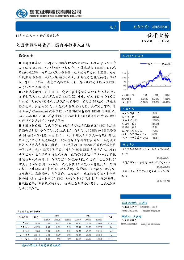 电子行业动态报告：大国重器即将量产，国内存储步入正轨