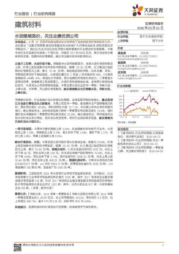 建筑材料行业研究周报：水泥继续涨价，关注业绩优质公司