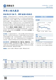 环保工程及服务行业周报：财政部发布54号，PPP继续加强规范