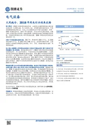 电气设备：大风起兮，2018年风电行业迎来反转