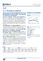 汽车：关于下调关税影响的多维度研究