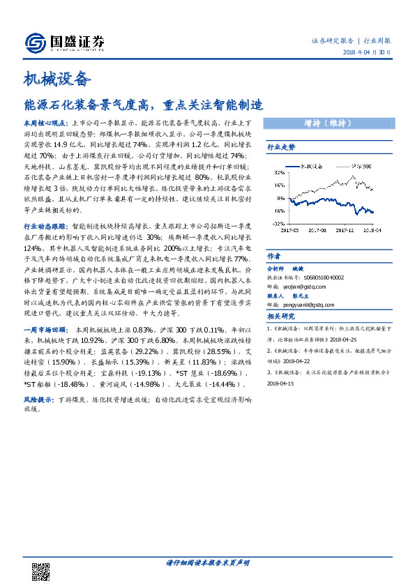 机械设备行业周报：能源石化装备景气度高，重点关注智能制造