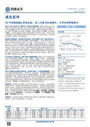 建筑装饰：17年报&18Q1季报总结：收入与盈利加速增长，订单还将持续转化