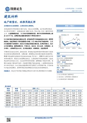 建筑材料行业周报：地产销售旺，助推周期反弹