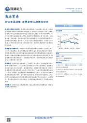 商业贸易行业周报：行业变革持续 消费者信心趋势性回升