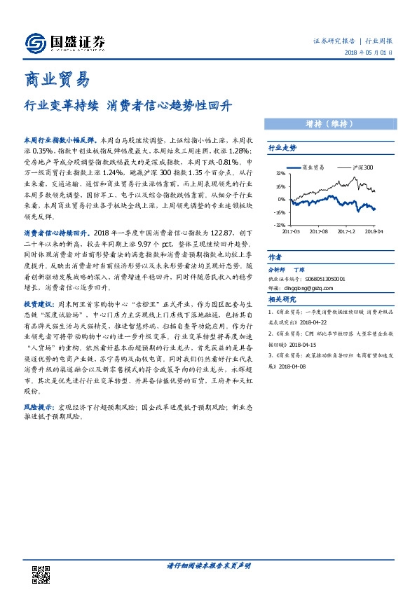 商业贸易行业周报：行业变革持续 消费者信心趋势性回升
