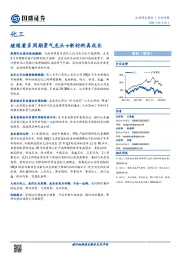 化工行业周报：继续看多周期景气龙头+新材料真成长