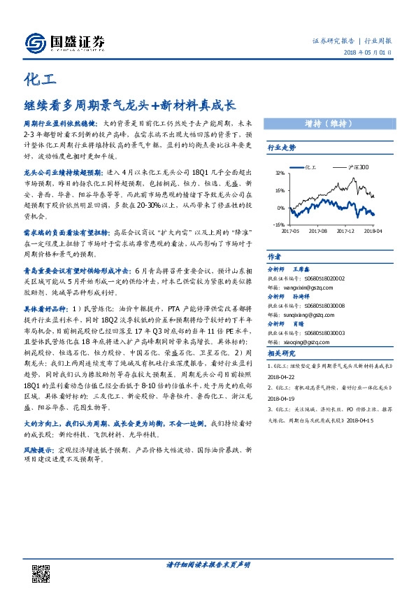 化工行业周报：继续看多周期景气龙头+新材料真成长