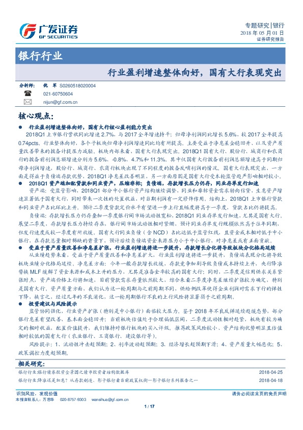 银行行业：行业盈利增速整体向好，国有大行表现突出