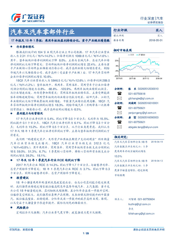 汽车及汽车零部件行业：年报及18年1季报：乘用车板块盈利持续分化，重卡产业链业绩亮眼