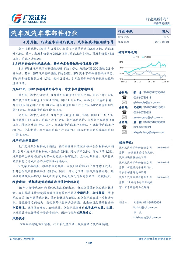 汽车及汽车零部件行业：4月月报：行业基本面运行良好，汽车板块估值继续下降