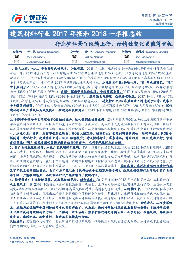 建筑材料行业2017年报和2018一季报总结：行业整体景气继续上行，结构性变化更值得重视