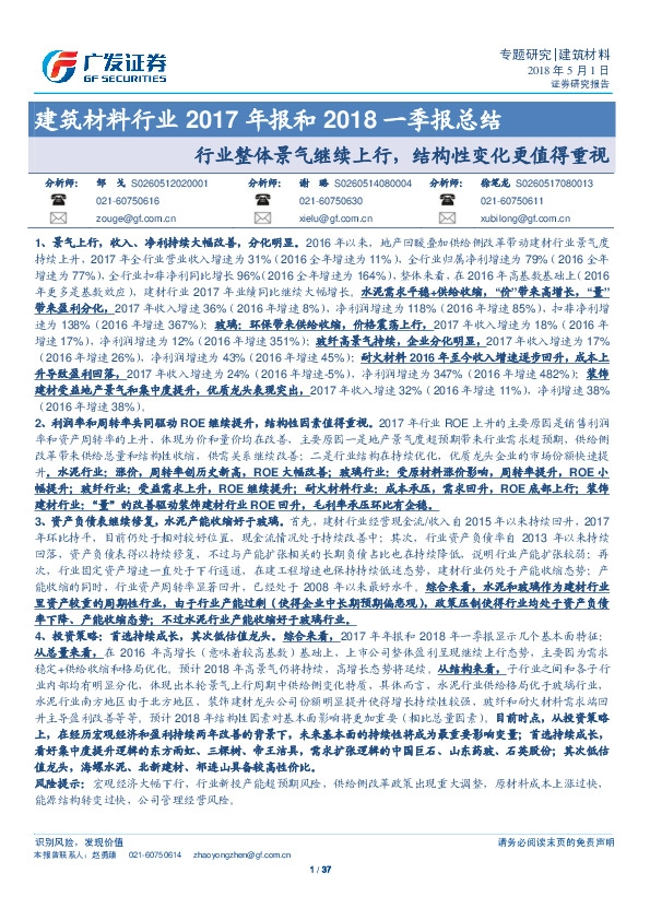 建筑材料行业2017年报和2018一季报总结：行业整体景气继续上行，结构性变化更值得重视